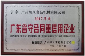 守合同 重信（xìn）用企業